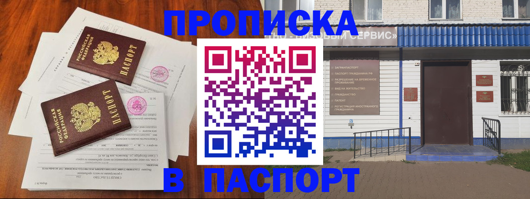 прописка в Завитинске